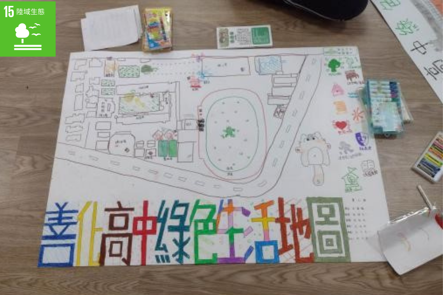 啟動校園SDGs，從繪製校園綠色生活地圖開始