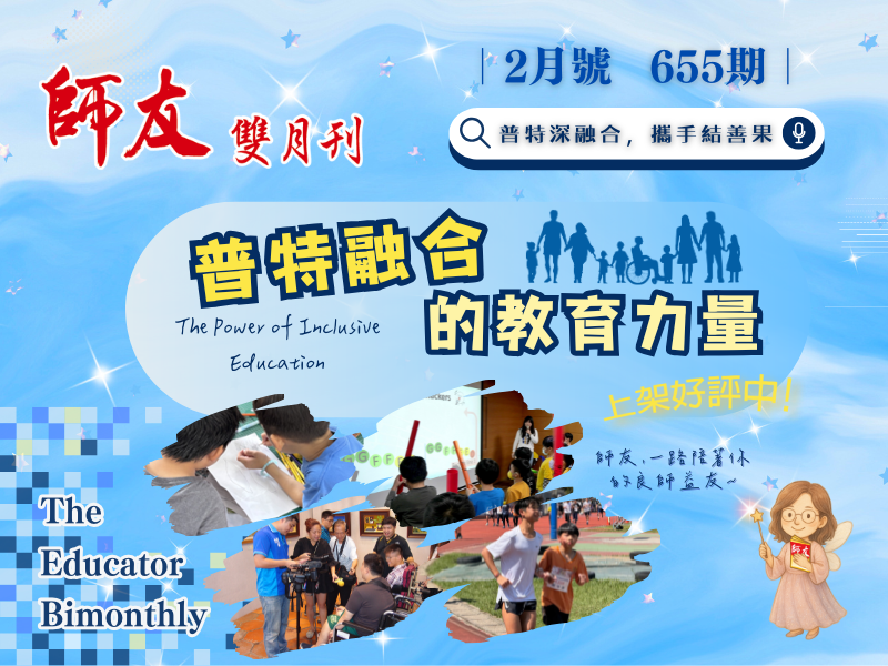 655期 普特融合的教育力量手機版圖示