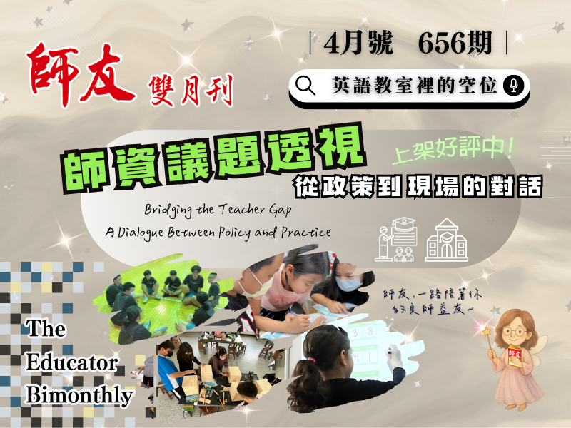 656期師資議題透視：從政策到現場的對話手機版圖示