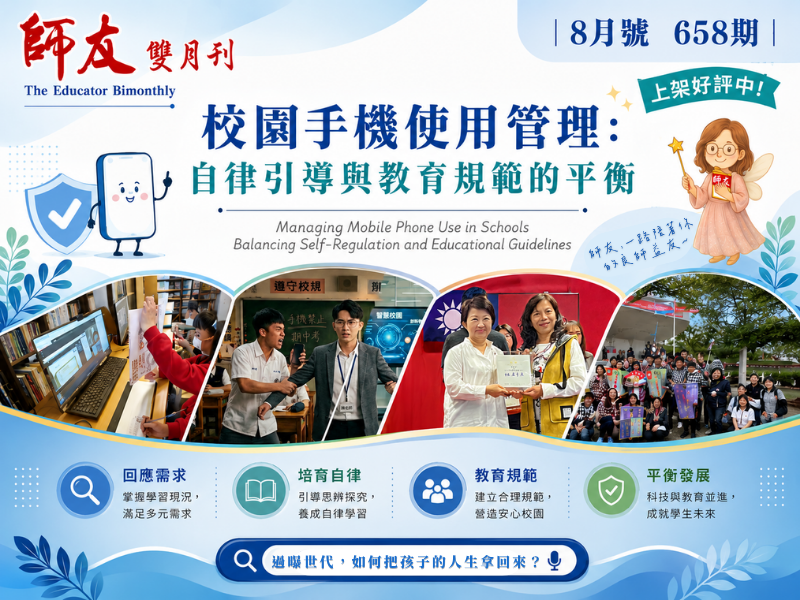 658期-校園手機使用管理:自律引導與教育規範的平衡手機版圖示