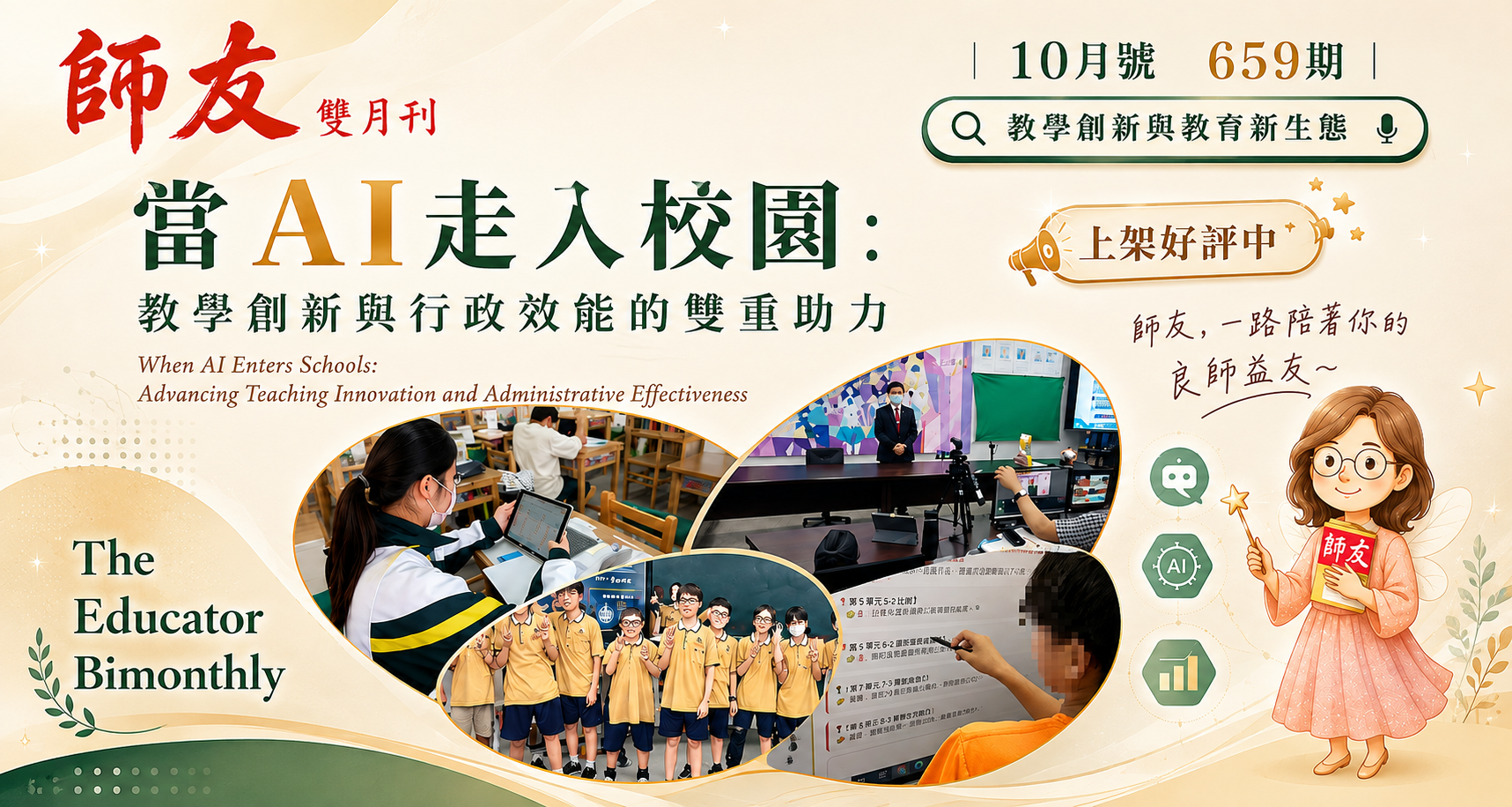 659期-當AI走入校園:教學創新與行政效能的雙重助力手機版圖示