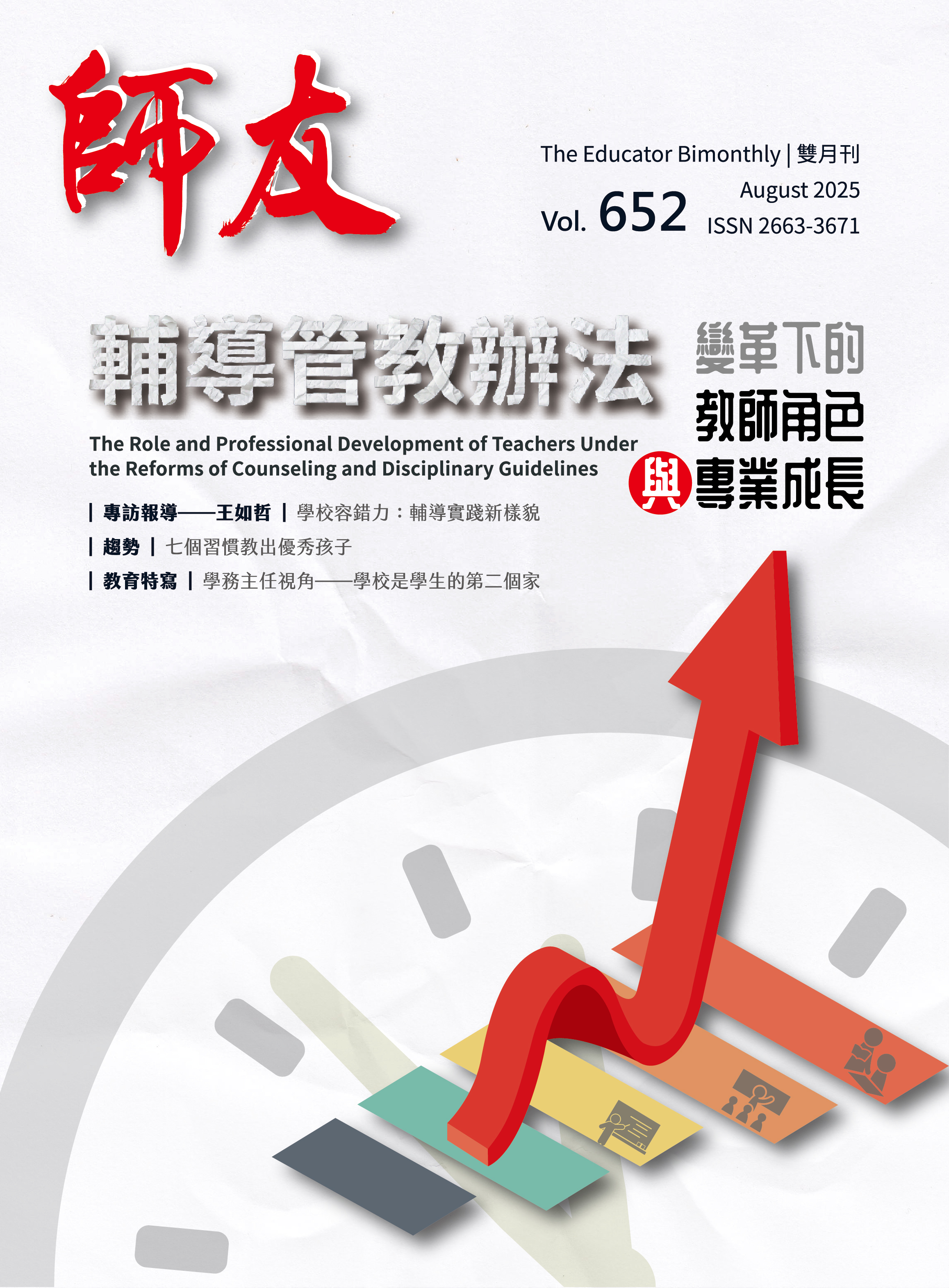 輔導管教辦法變革下的教師角色與專業成長